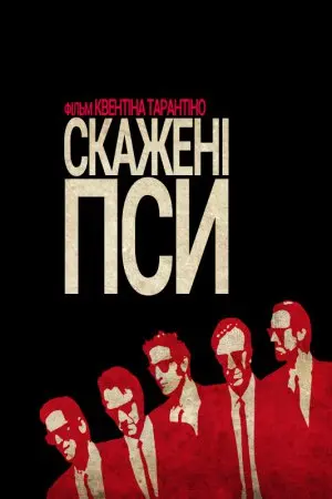Скажені пси (1992) - постер фільму