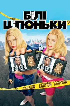 Білі ціпоньки (2004) - дивитись онлайн