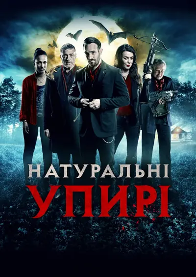 Натуральні упирі (2017) - постер фільму