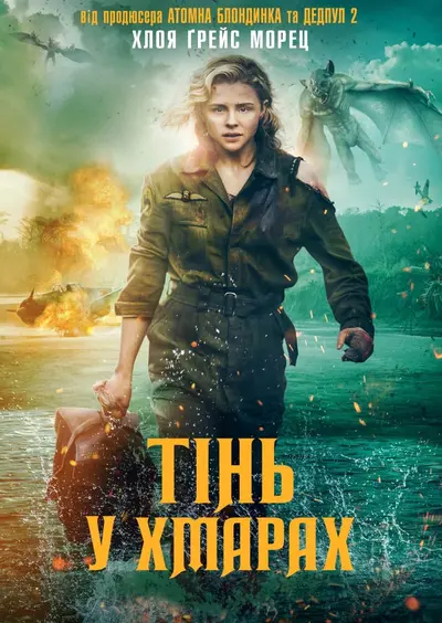 Тінь у хмарах (2020) - постер фільму