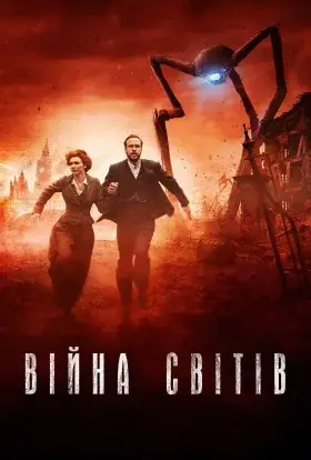 Війна світів (2019) - дивитись онлайн