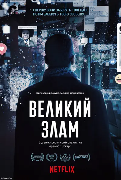 Великий злам (2019) - постер фільму