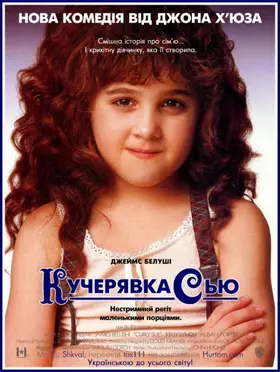 Кучерявка Сью (1991) - дивитись онлайн