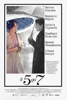 З п'ятої до сьомої: Час коханців (2014) - дивитись онлайн