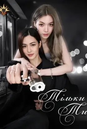 Тільки ти (2025) - постер серіалу