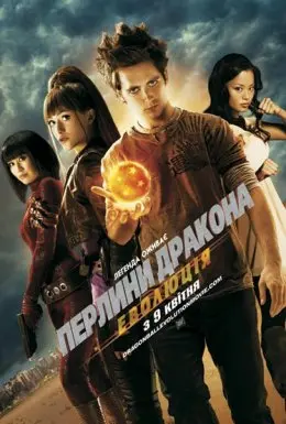 Перлини дракона: Еволюція (2009) - постер фільму