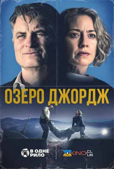 Озеро Джордж (2024) - постер фільму