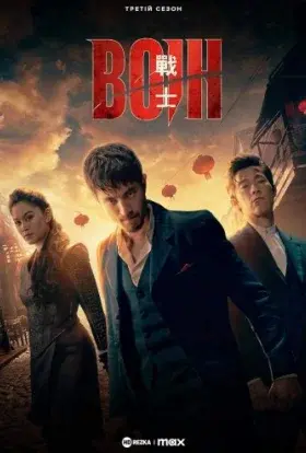 Воїн (2023) - постер серіалу