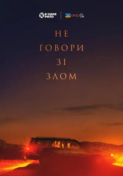 Не говори зі злом (2022) - постер фільму