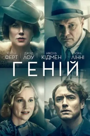 Геній (2016) - постер фільму