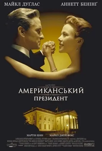 Американський президент (1995) - постер фільму