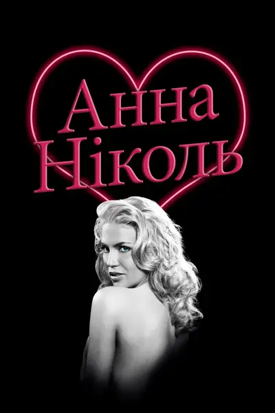 Анна Ніколь (2007) - постер фільму