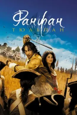Фанфан-Тюльпан (2003) - дивитись онлайн