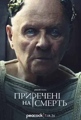 Приречені на смерть (2024) - постер серіалу