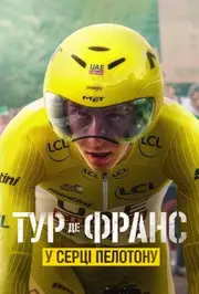 Тур де Франс: У серці пелотону