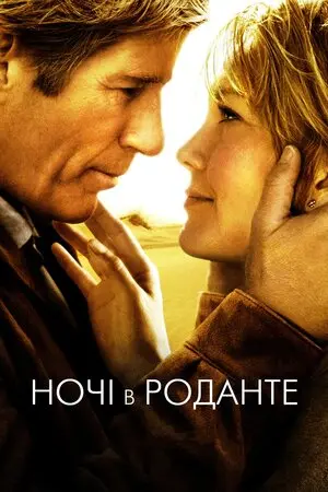 Ночі в Роданті / Ночі в Роданте (2008) - постер фільму