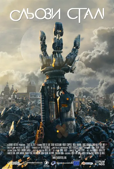 Сльози сталі (2012) - постер фільму