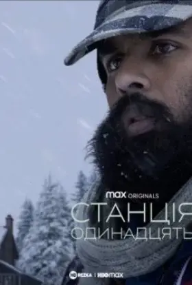 Станція одинадцять (2021) - дивитись онлайн