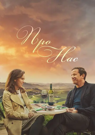 Про нас (2020) - постер фільму