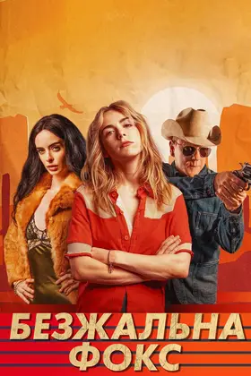 Безжальна Фокс (2025) - дивитись онлайн