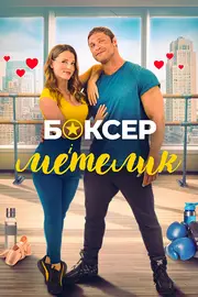 Боксер і метелик