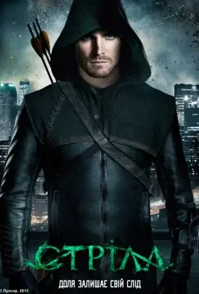 Стріла (2012) - постер серіалу