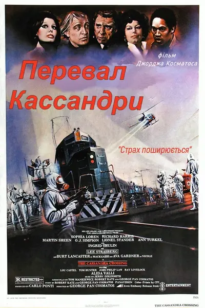 Перевал Кассандри (1976) - постер фільму