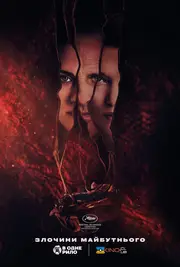 Злочини майбутнього