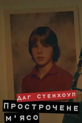 Даг Стенхоуп Прострочене м'ясо