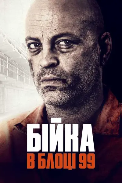 Бійка в блоці 99 (2017) - постер фільму