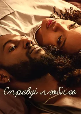 Справді люблю