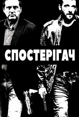 Наглядач / Спостерігач (2012) - постер фільму