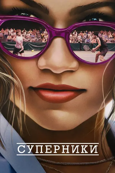 Суперники (2024) - постер фільму