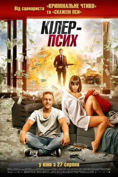 Кілер-псих / Щасливий день (2019) - постер фільму