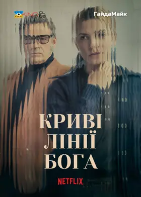 Криві лінії Бога (2022) - дивитись онлайн