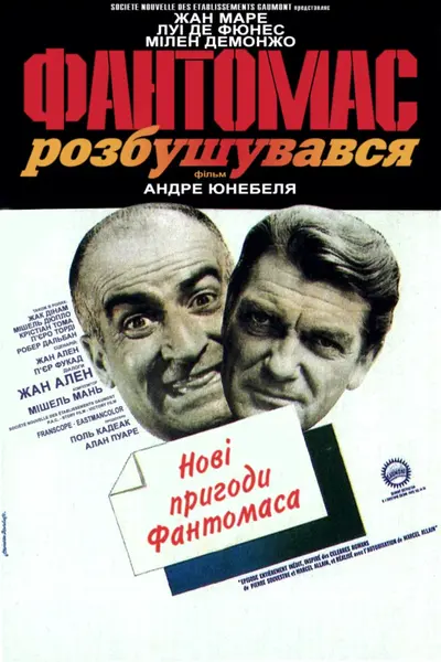 Фантомас розлютився (1965) - постер фільму