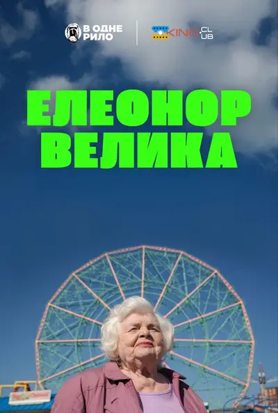 Велика Елеонор / Елеонор Велика (2025) - постер фільму