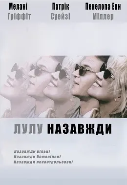Лулу назавжди (2000) - постер фільму