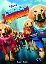 П'ятірка супергероїв