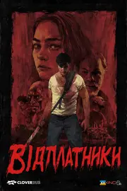 Відплатники