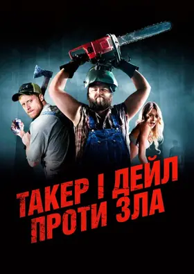 Ульотні канікули / Такер і Дейл проти зла (2010) - дивитись онлайн