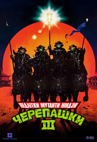 Юні черепашки Ніндзя 3 (1993) - постер фільму