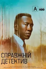 Справжній детектив