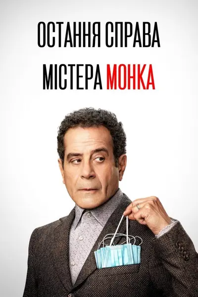 Остання справа Монка (2023) - постер фільму