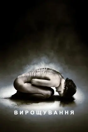 Вирощування