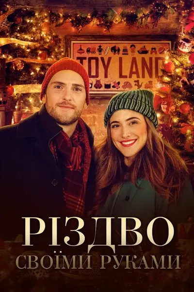 Різдво своїми руками (2020) - постер фільму