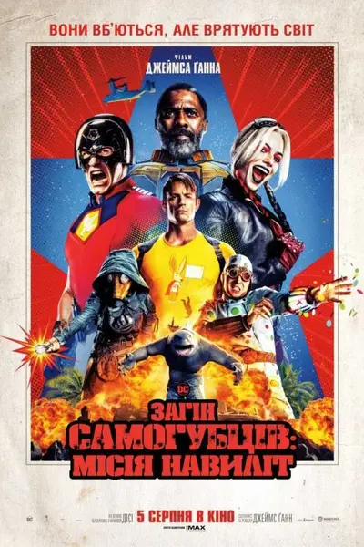 Загін самогубців: Місія навиліт (2021) - постер фільму