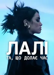Лалі: Та, що долає час