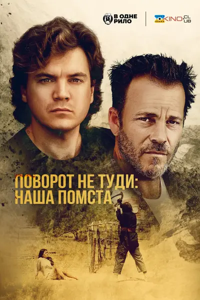 Поворот не туди: наша помста / Ціна, яку ми платимо (2022) - постер фільму