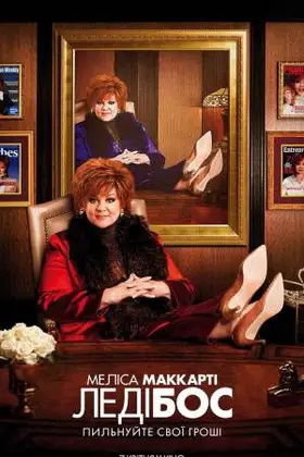 Леді Бос (2016) - дивитись онлайн